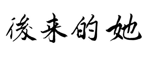 后来的她