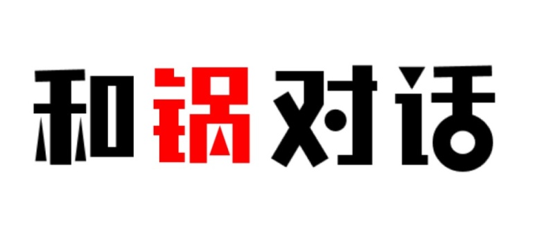 和锅对话