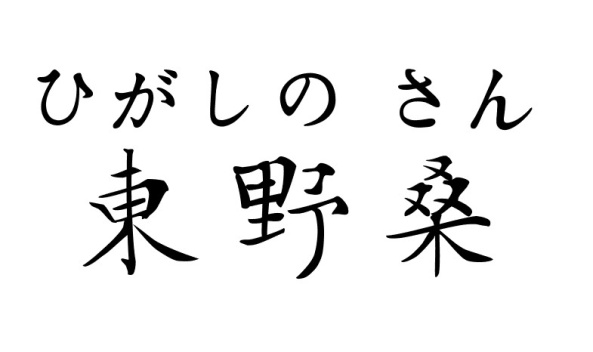 东野桑ひがしの さん