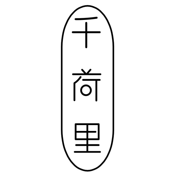 千荷里