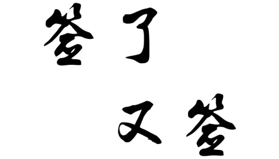 签了又签
