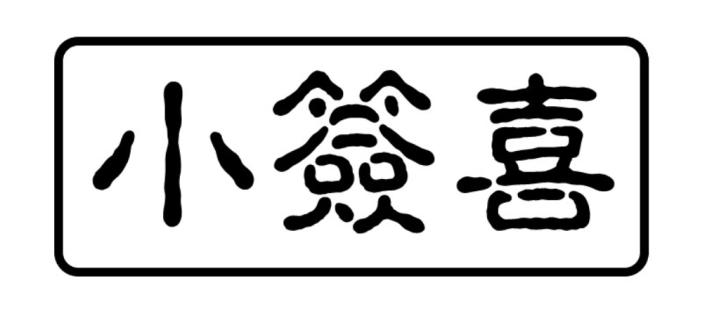 小签喜