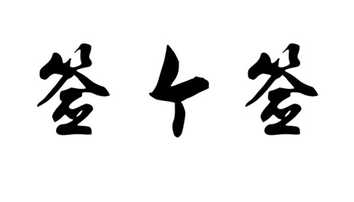 签个签
