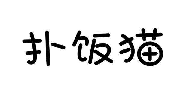 扑饭猫