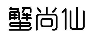 蟹尚仙
