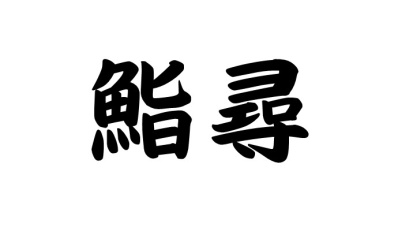 鮨寻