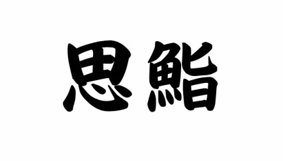 思鮨