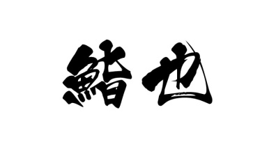 鮨也