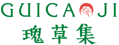 瑰草集