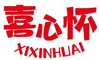喜心怀