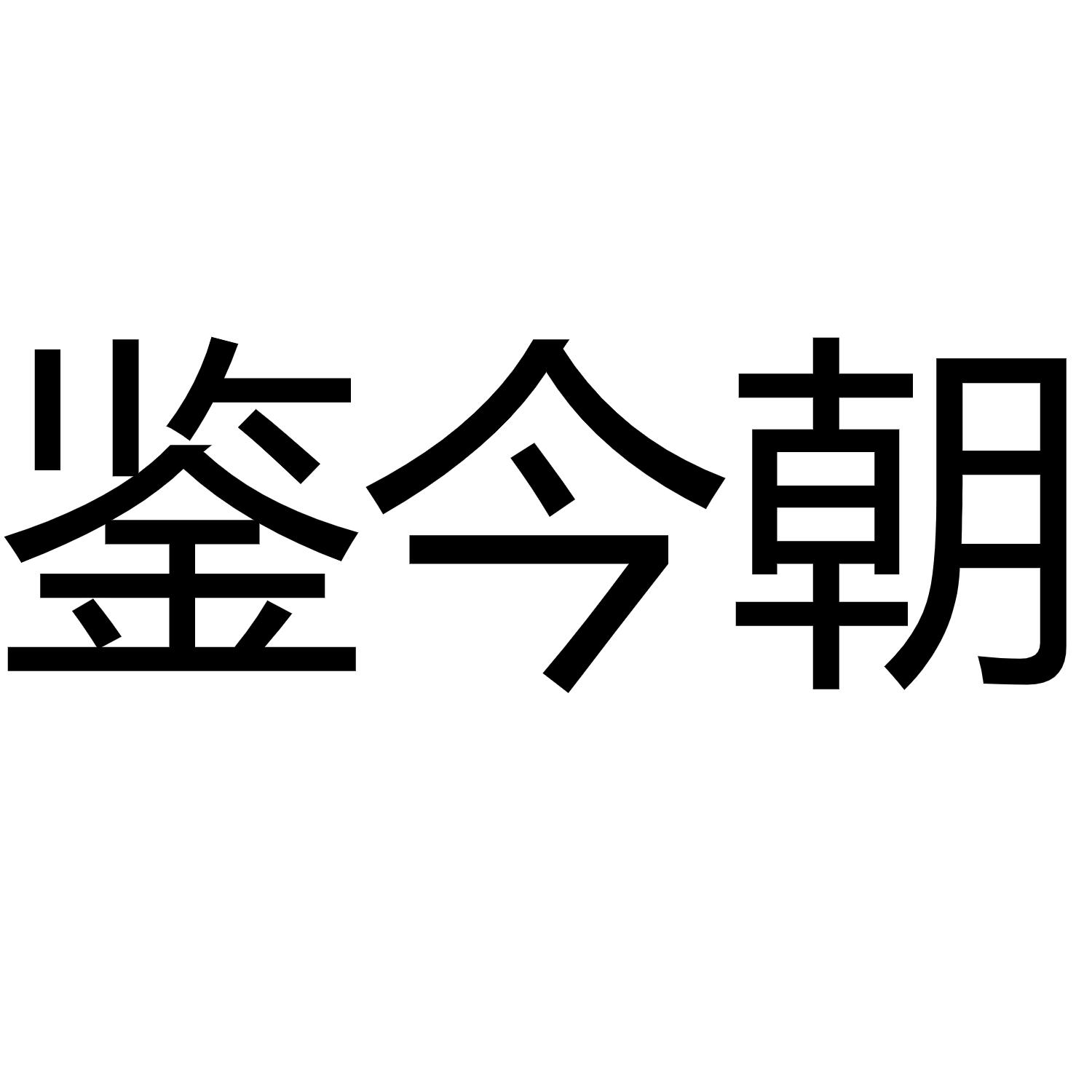 鉴今朝