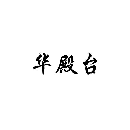 华殿台