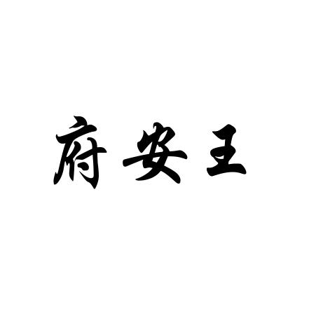 府安王