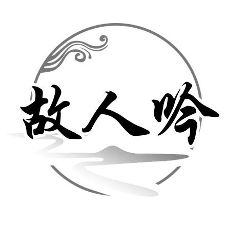 故人吟