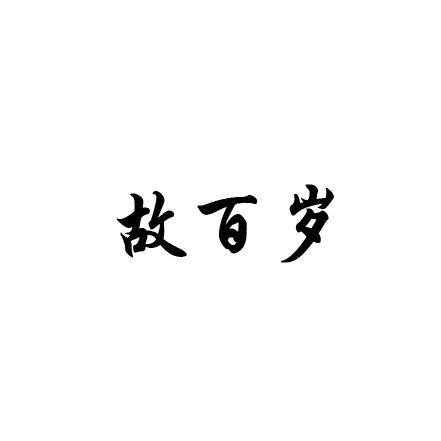 故百岁