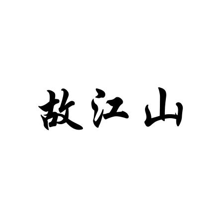 故江山