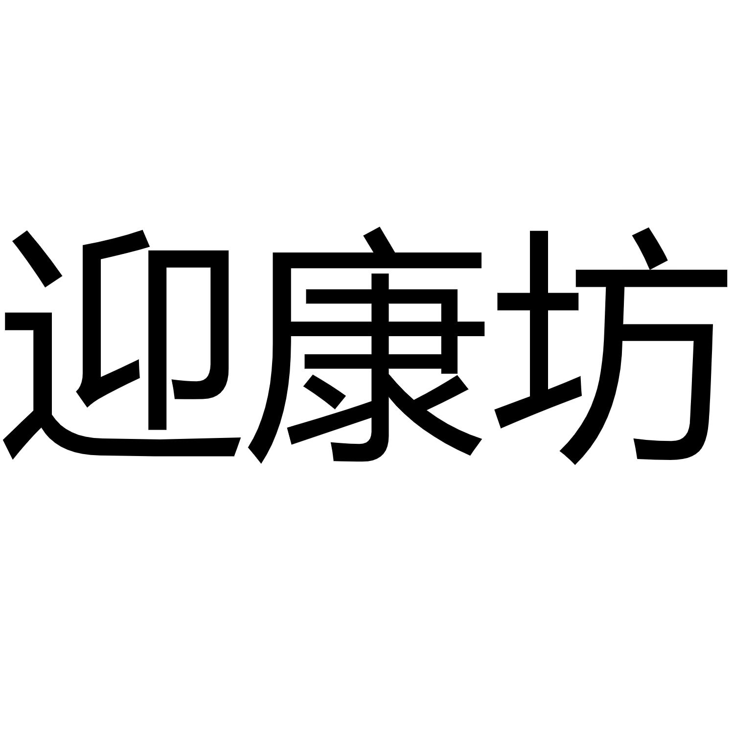 迎康坊