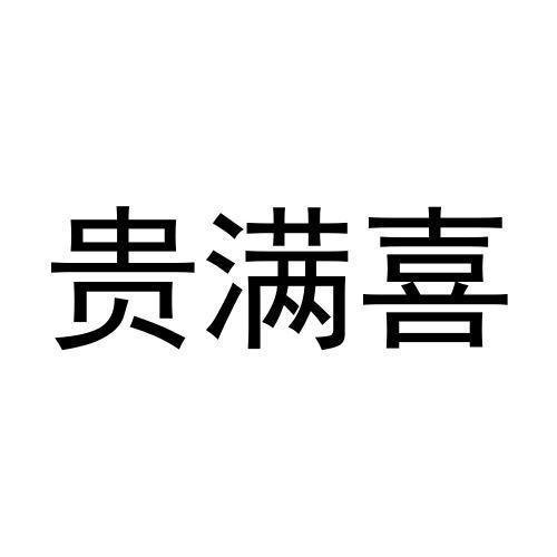 贵满喜