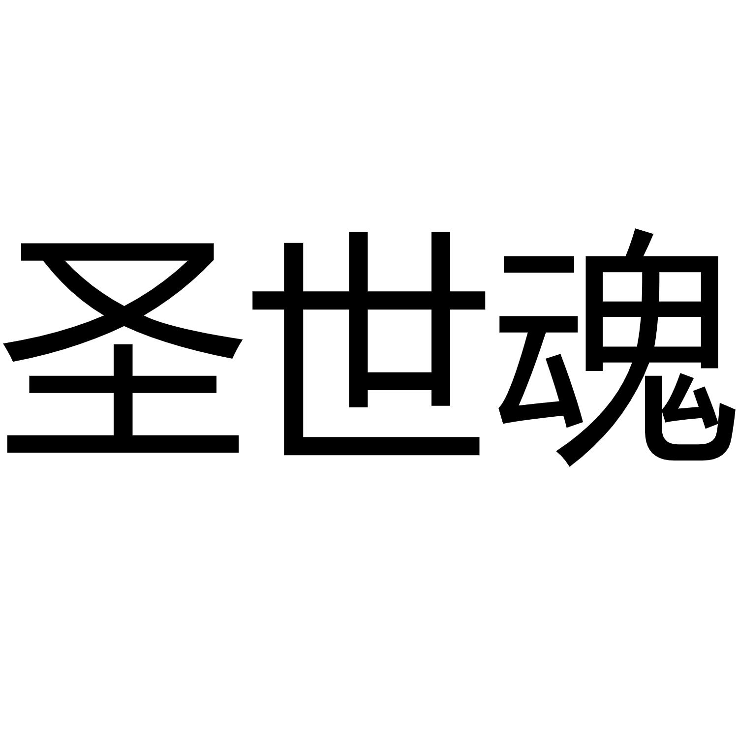 圣世魂