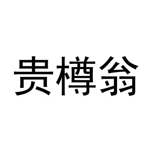 贵樽翁