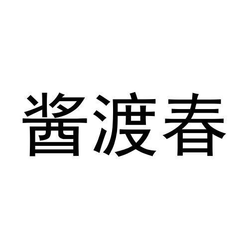 酱渡春