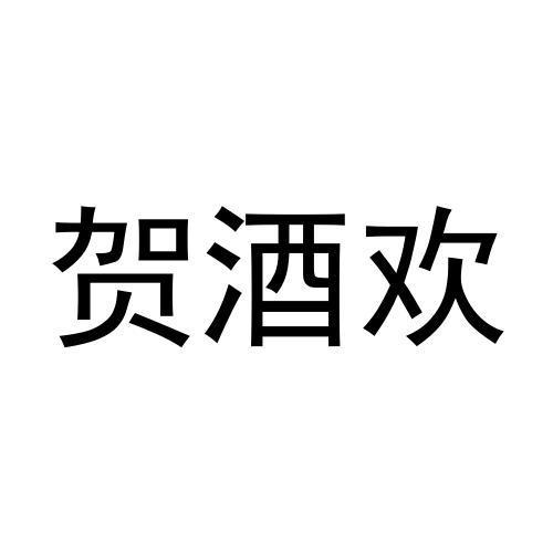 贺酒欢