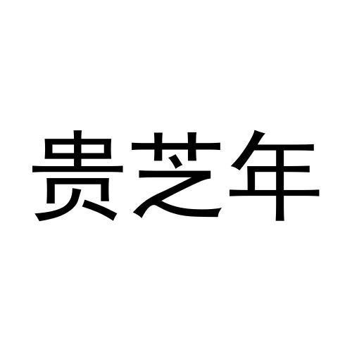 贵芝年