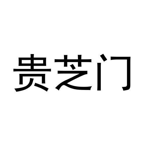 贵芝门