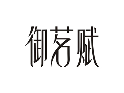 御茗赋