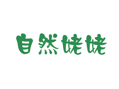 自然姥姥
