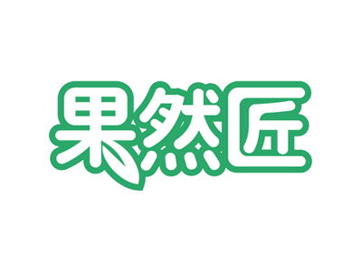 果然匠
