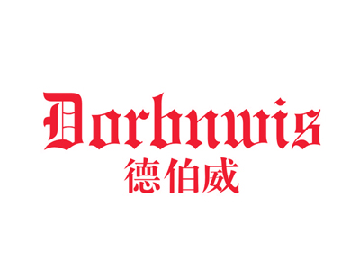 德伯威 DORBNWIS