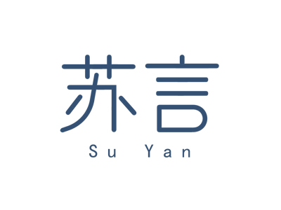 苏言