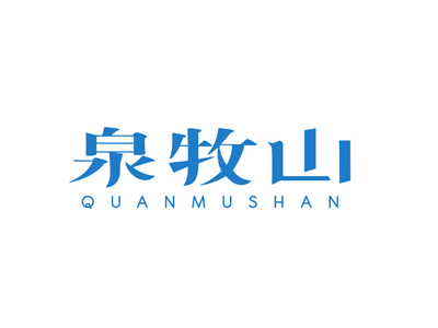 泉牧山