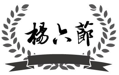 杨六蓈