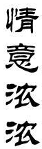 情意浓浓