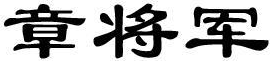 章将军