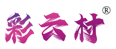 彩云村