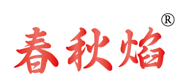 春秋焰