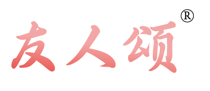 友人颂