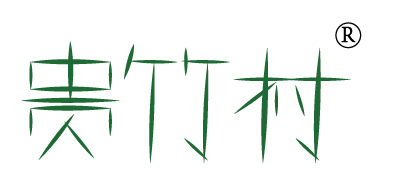 贵竹村