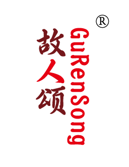 故人颂