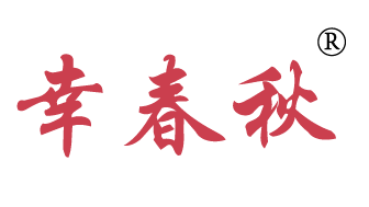 幸春秋