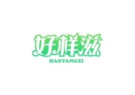 好样滋haoyangzi