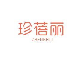 珍蓓丽ZHENBEILI