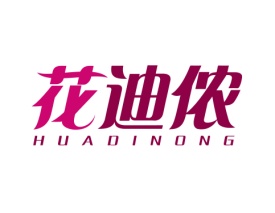花迪侬HUADINONG