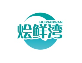 烩鲜湾 HUIXIANWAN