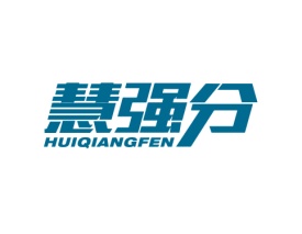 慧强分 HUIQIANGFEN