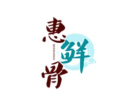 惠鲜骨 HUIXIANGU