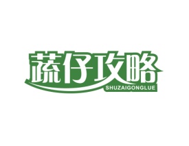 蔬仔攻略 SHUZAIGONGLUE